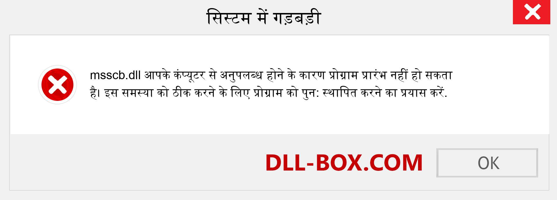 msscb.dll फ़ाइल गुम है?. विंडोज 7, 8, 10 के लिए डाउनलोड करें - विंडोज, फोटो, इमेज पर msscb dll मिसिंग एरर को ठीक करें