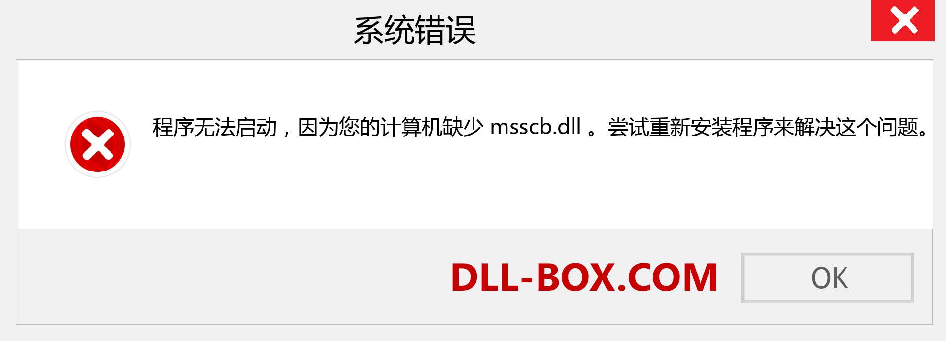 msscb.dll 文件丢失？。 适用于 Windows 7、8、10 的下载 - 修复 Windows、照片、图像上的 msscb dll 丢失错误